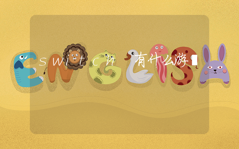 switch 有什么游戲插圖
